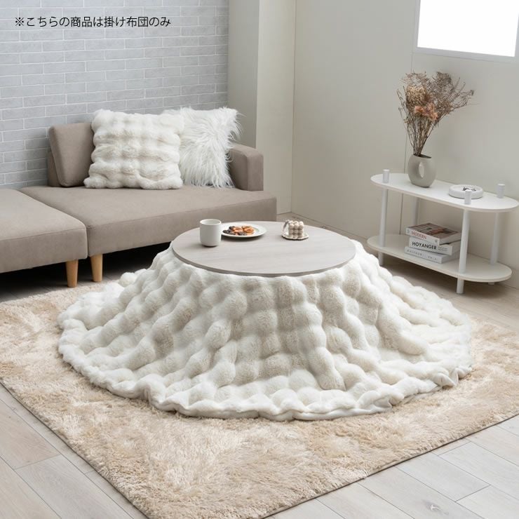 こたつ布団 こたつ こたつ掛け布団（円形 75～120cm用）｜こたつ布団