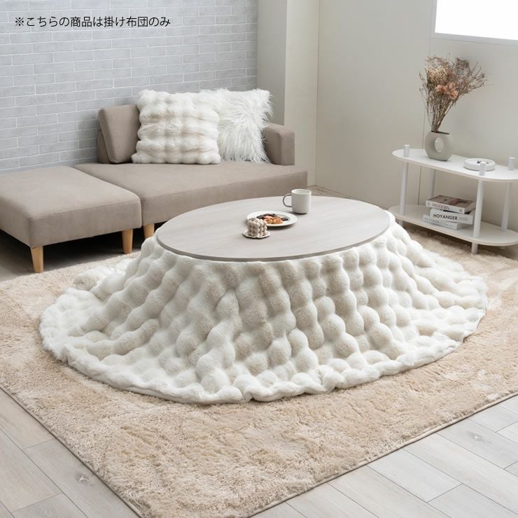 こたつ布団 こたつ こたつ掛け布団（円形 75～120cm用）｜こたつ布団