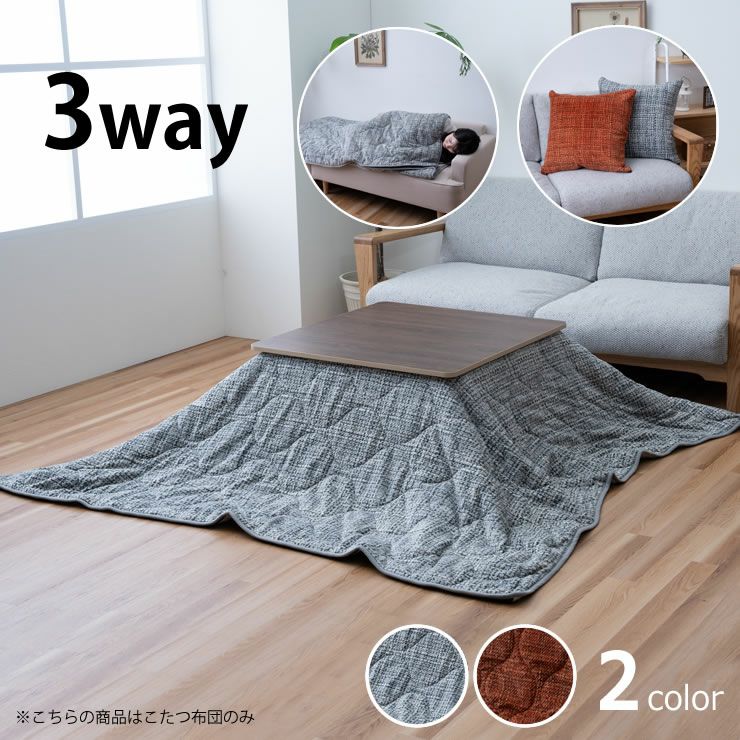 3Wayこたつ掛け こたつ掛け布団（正方形 65～90cm用）｜こたつ布団通販