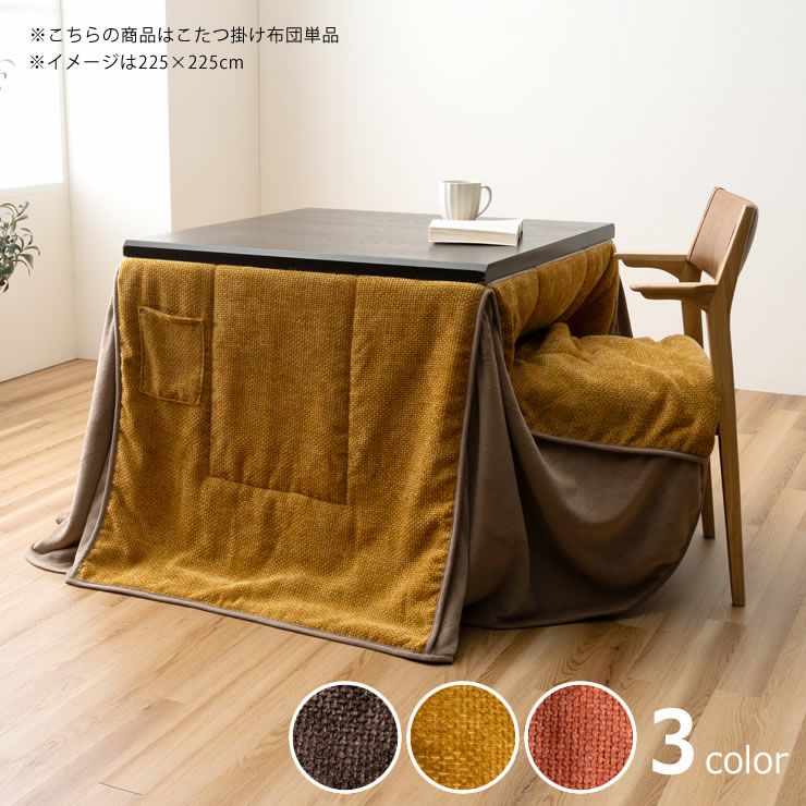ハイタイプ こたつ布団 掛け単 こたつ掛け布団（ハイタイプ用