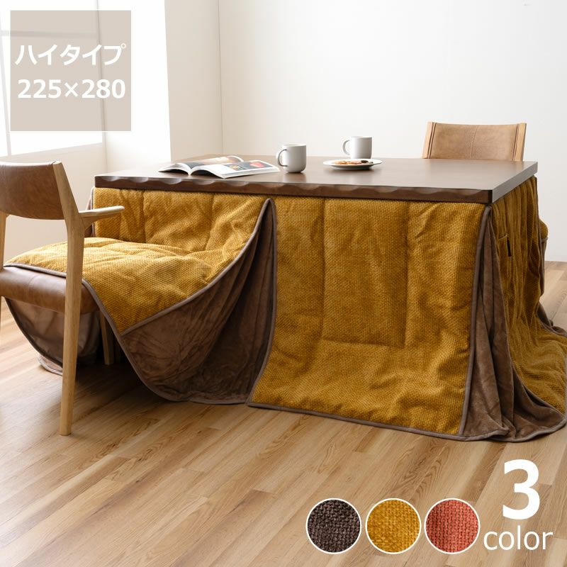ハイタイプ用こたつ掛け布団 225cm×280cm「長方形 135cm」用