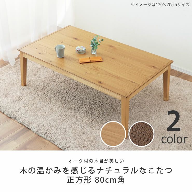 家具調コタツ・こた こたつテーブル（正方形 65cm～90cm角）｜こたつ