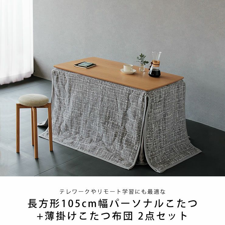 こたつ 布団セット ローテーブルとしても ローテーブルにもなるパーソナルこたつ・こたつ布団 こたつセット