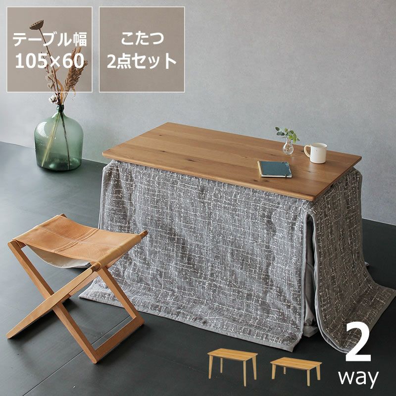 こたつ ローテーブル＆掛ふとんのセット ローテーブルにもなるパーソナルこたつ・こたつ布団 こたつセット
