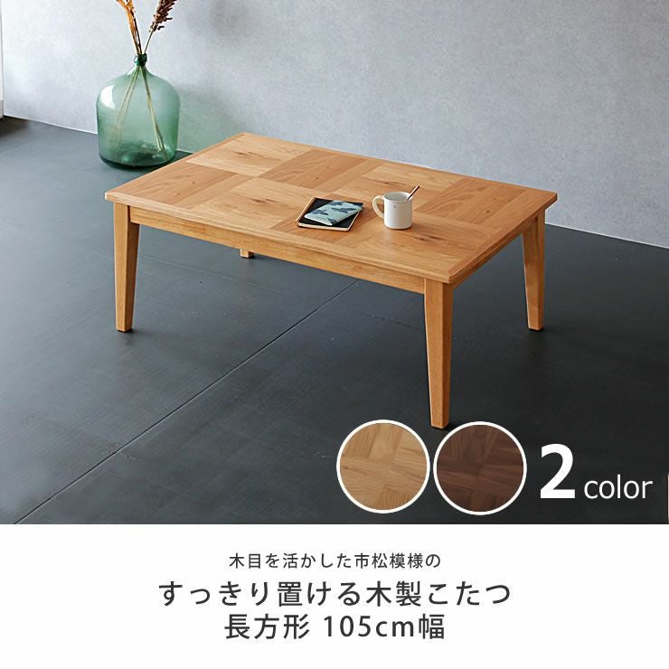 家具調コタツ　木製ダークブラウン長方形テーブル　春日工芸　引き取り限定 家具調コタツ・こたつ長方形 こたつテーブル（長方形 105cm幅