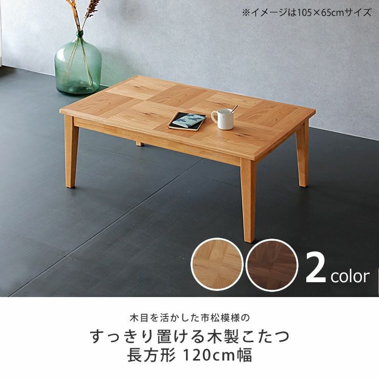 家具調 こたつ 120cm 長方形 ブラウン 楽天市場】家具調コタツ・こたつ長方形 120cm幅木製（オーク材