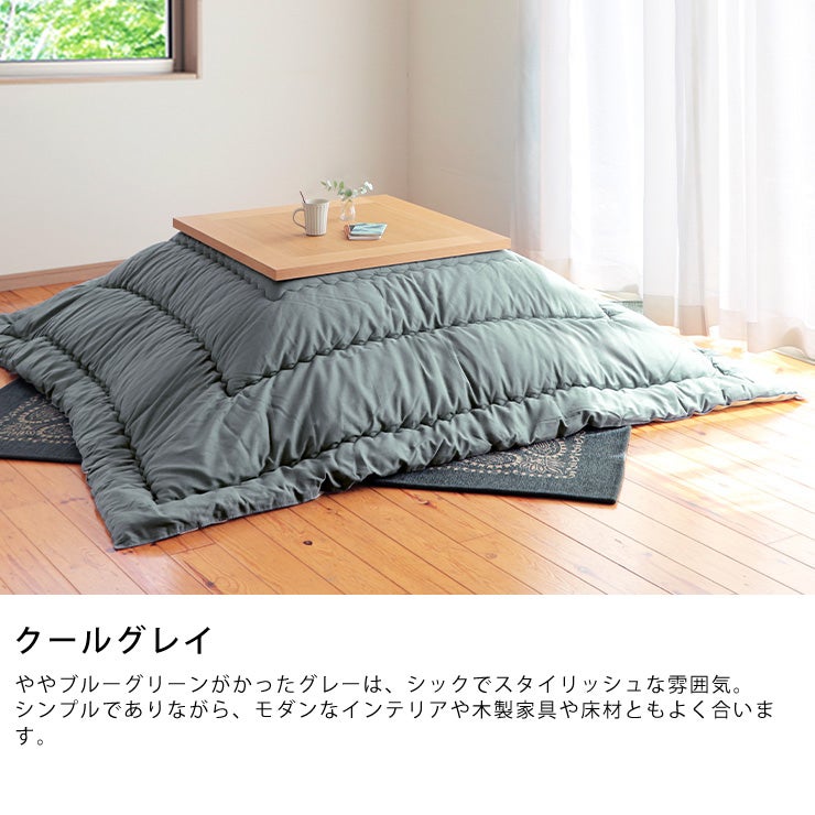 クールグレイのオリジナルこたつ布団