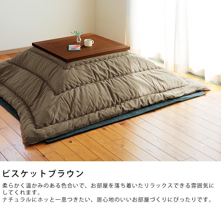 ビスケットブラウンのオリジナルこたつ布団