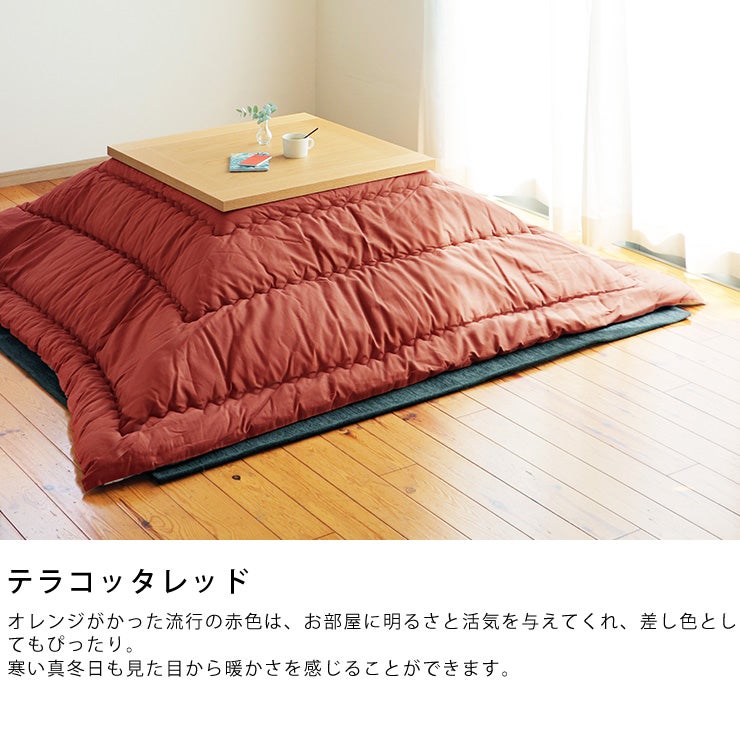 テラコッタレッドのオリジナルこたつ布団