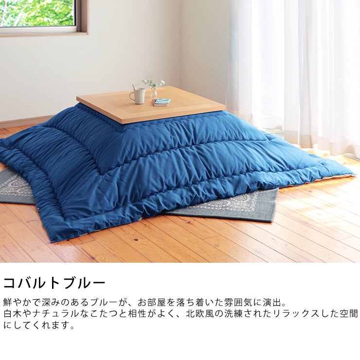 コバルトブルーのオリジナルこたつ布団