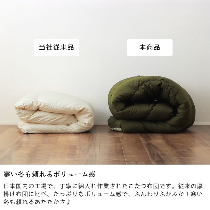 寒い冬も頼れるボリューム感のこたつかけ布団