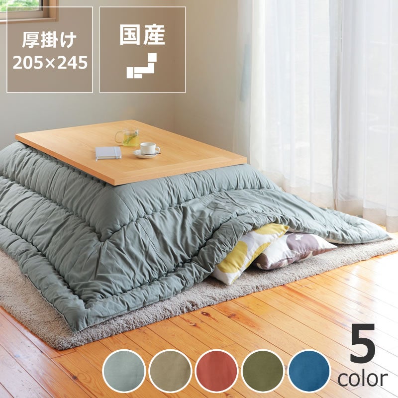当店オリジナルおしゃれカラーの無地こたつ布団長方形105～120cm用