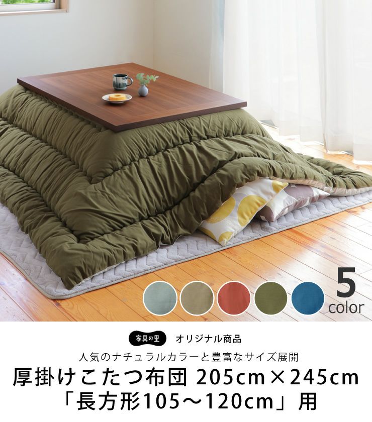 当店オリジナル こたつ掛け布団（長方形 105～120cm用）｜こたつ布団