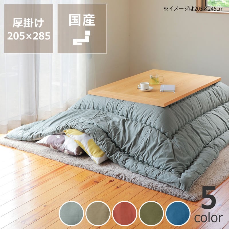 当店オリジナルおしゃれカラーの無地こたつ布団長方形135～150cm用