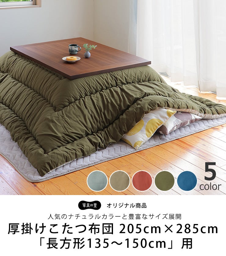シンプルな無地が人気のナチュラルカラーこたつ布団