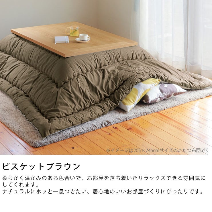ビスケットブラウンのオリジナルこたつ布団