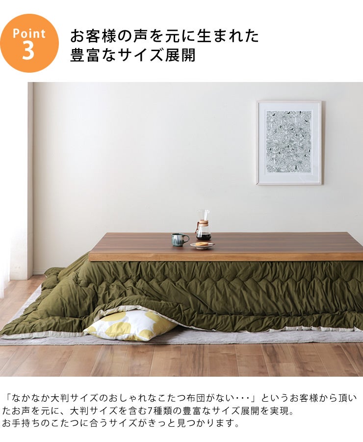 豊富なサイズ展開のこたつ布団