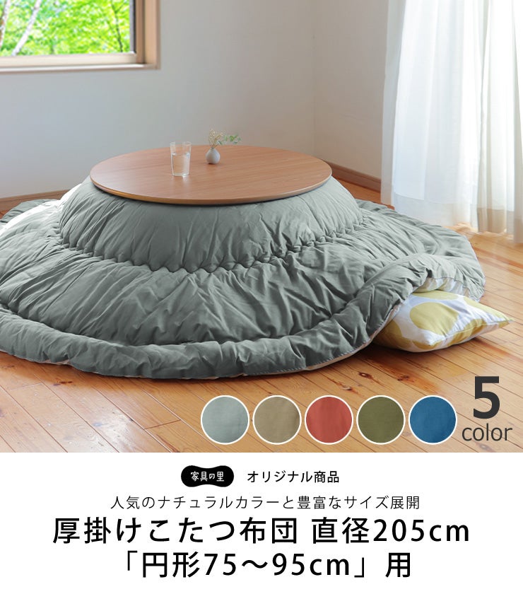 人気のナチュラルカラーの厚掛けこたつ布団
