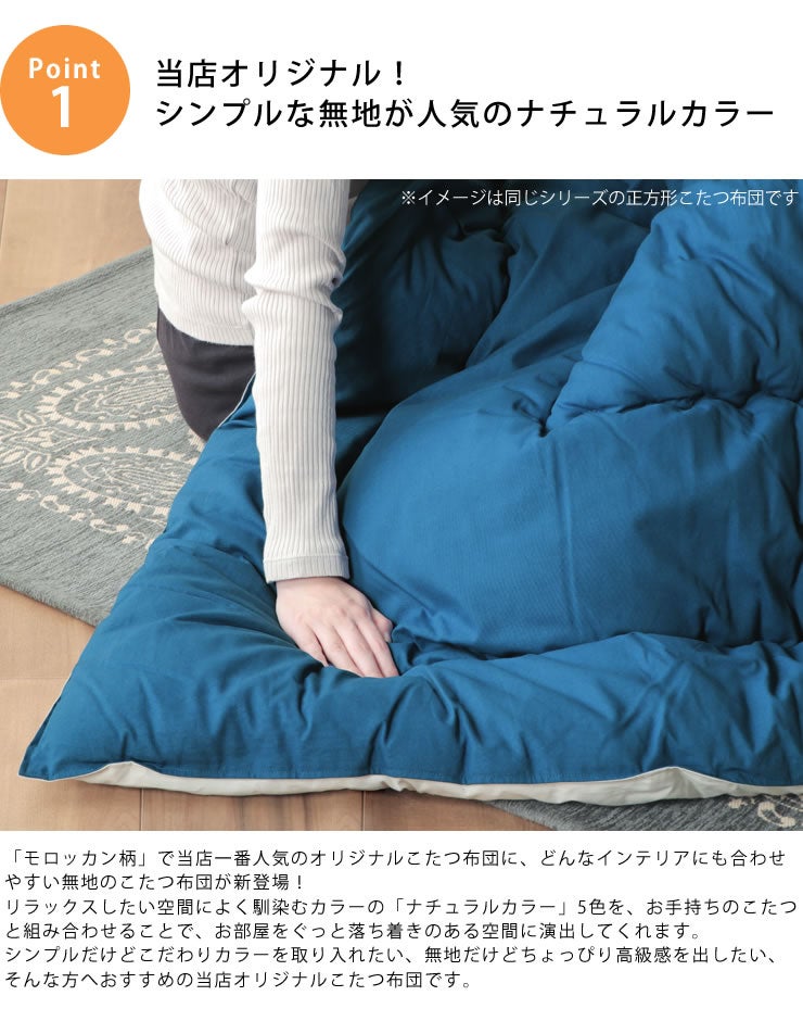 シンプルな無地が人気のナチュラルカラーこたつ布団