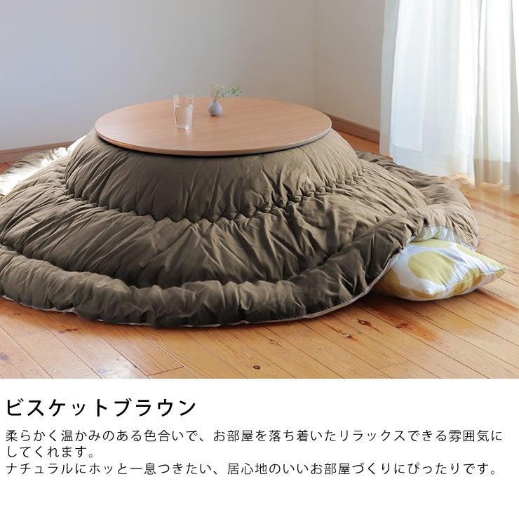ビスケットブラウンのオリジナルこたつ布団
