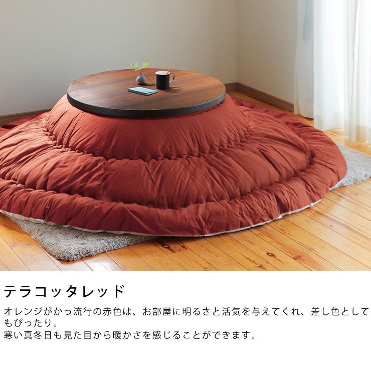 テラコッタレッドのオリジナルこたつ布団