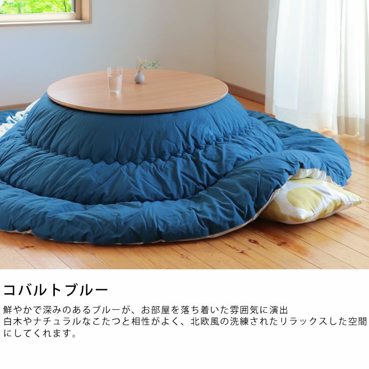 当店オリジナル！ こたつ掛け布団（円形 75～120cm用）｜こたつ布団