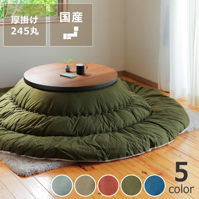 こたつ布団 厚掛 こたつ掛け布団（円形 75～120cm用）｜こたつ布団通販