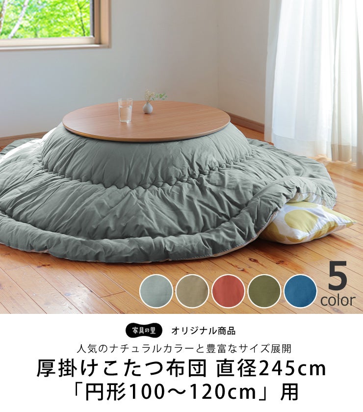 人気のナチュラルカラーの厚掛けこたつ布団