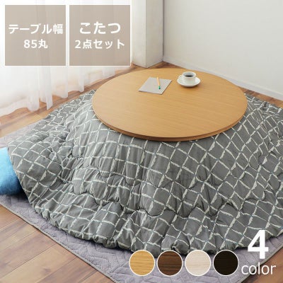 円形85cm丸こたつセット