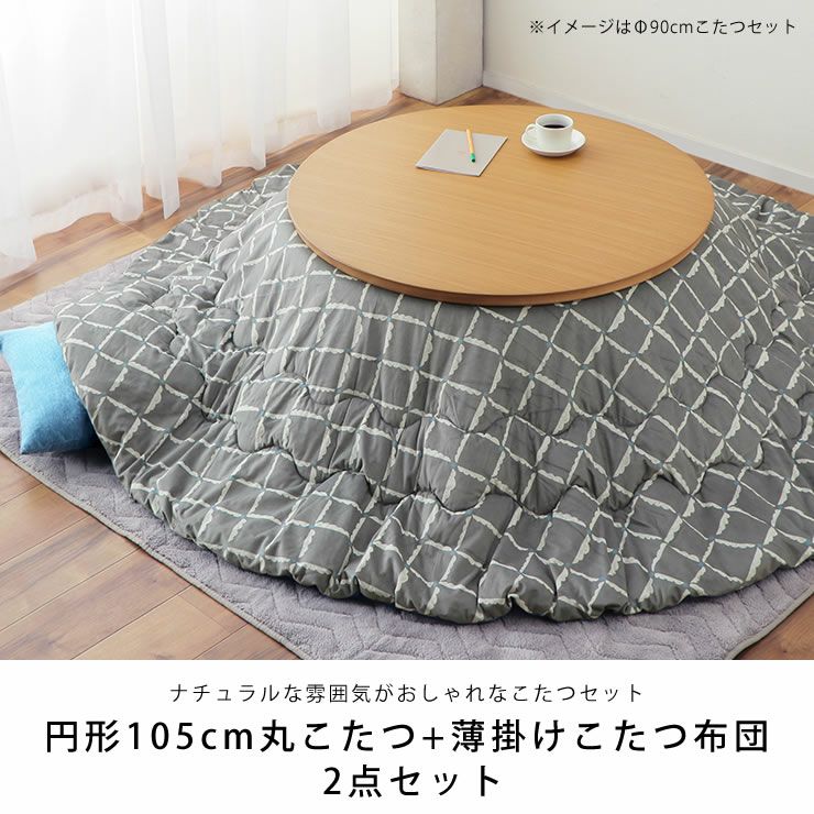こたつセット こたつ こたつ布団 セット 円形こ こたつセット｜こたつ
