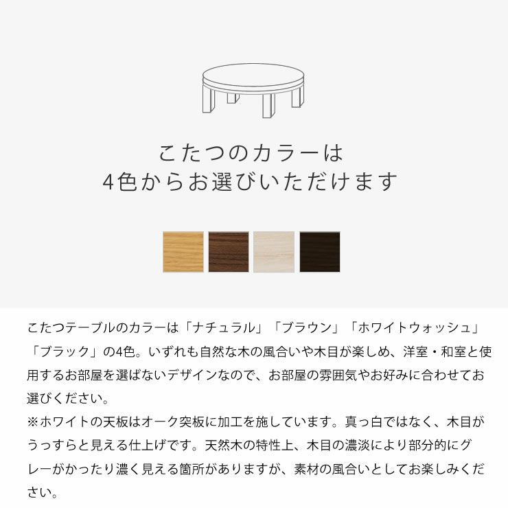 こたつセットのこたつカラーは4種類より選べます