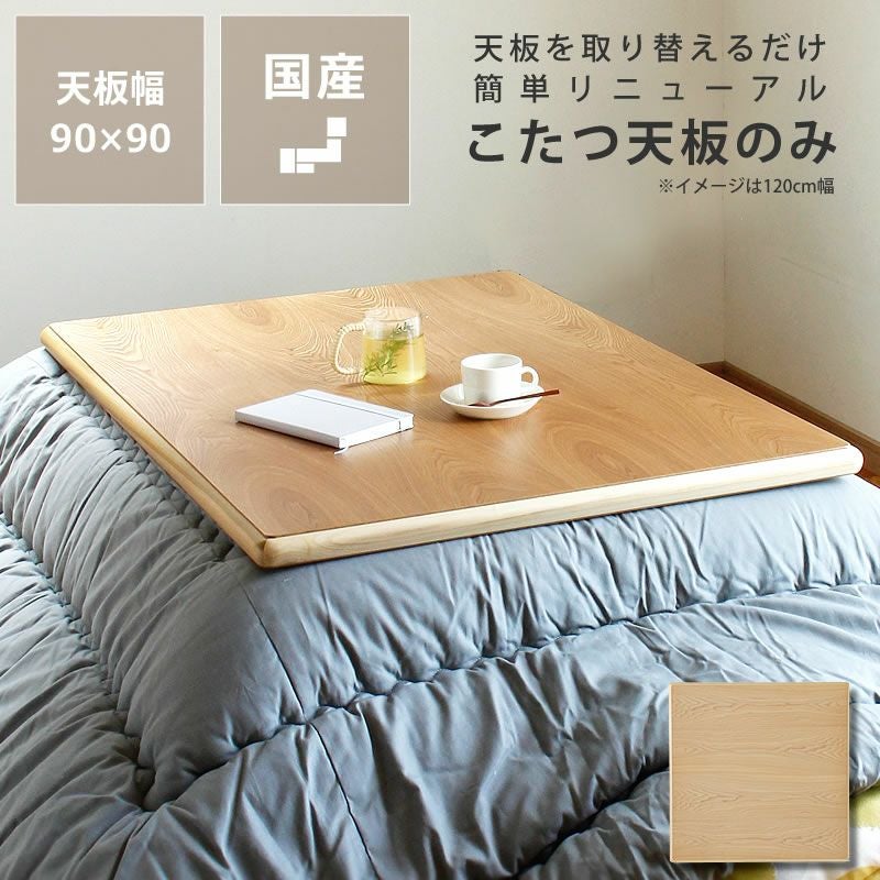 コタツ天板・こたつ天板単品正方形 90cm角木製（タ こたつ天板のみ