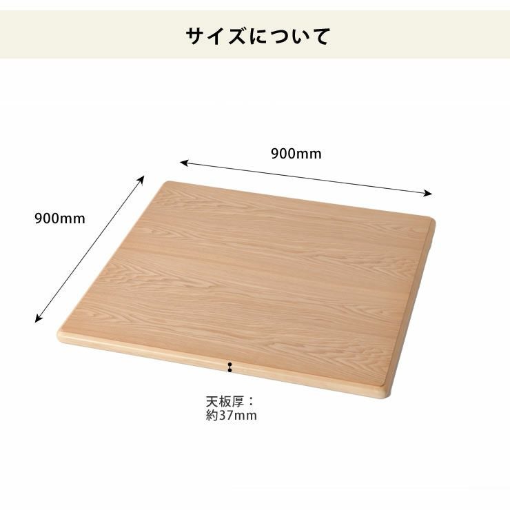 コタツ天板・こたつ天板単品正方形 90cm角木製（タ こたつ天板のみ