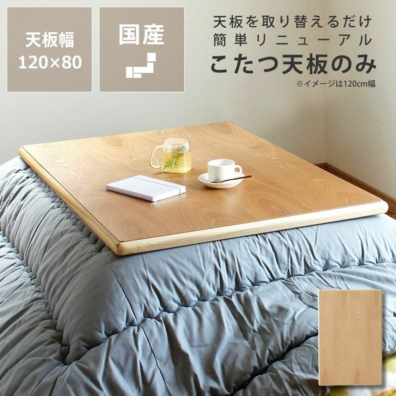 コタツ天板・こたつ天板単品長方形 120cm幅木製（ こたつ天板のみ