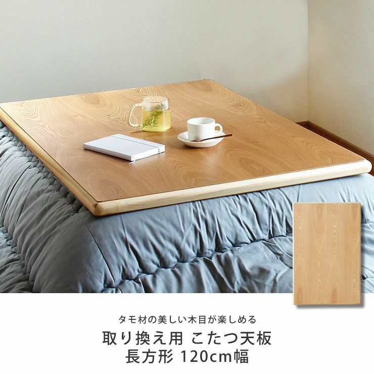 コタツ天板・こたつ天板単品長方形 120cm幅木製（ こたつ天板のみ