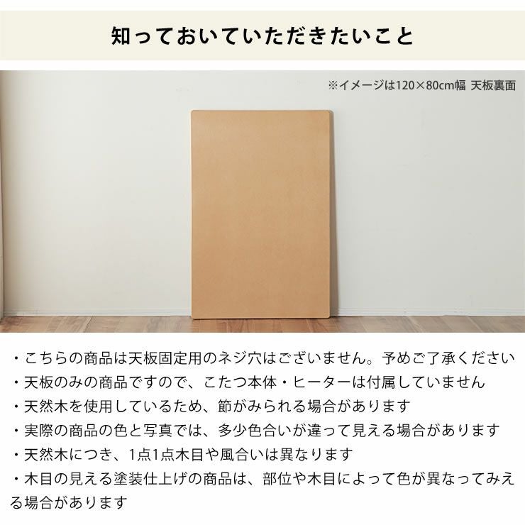 コタツ天板・こたつ天板単品長方形 120cm幅木製（ こたつ天板のみ