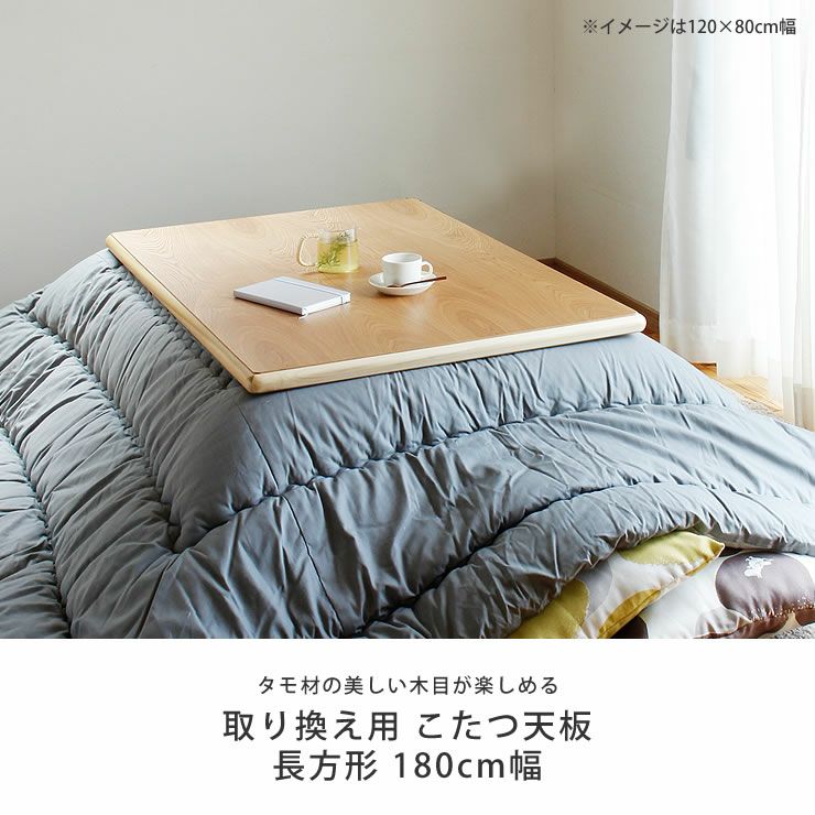 コタツ天板・こたつ天板単品長方形 180cm幅木製（ こたつ天板のみ