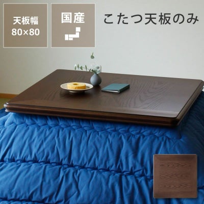 取り換え用こたつ天板 正方形 90cm角　ナラ材