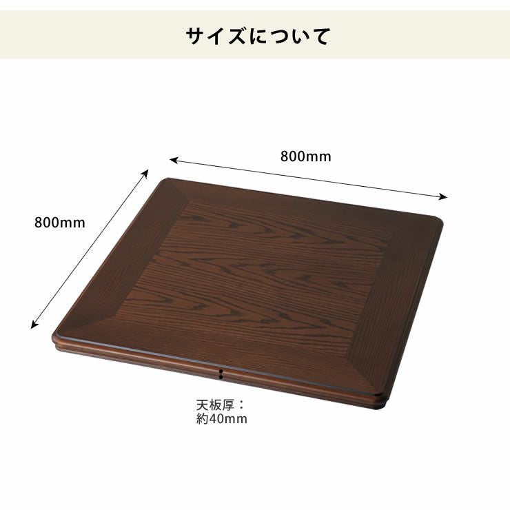 コタツ天板・こたつ天板単品正方形 80cm角木製（ナ こたつ天板のみ
