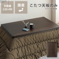 コタツ天板・こたつ天板単品長方形 120cm幅木製（ こたつ天板のみ 