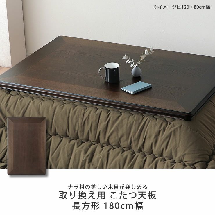 コタツ天板・こたつ天板単品長方形 180cm幅木製（ こたつ天板のみ