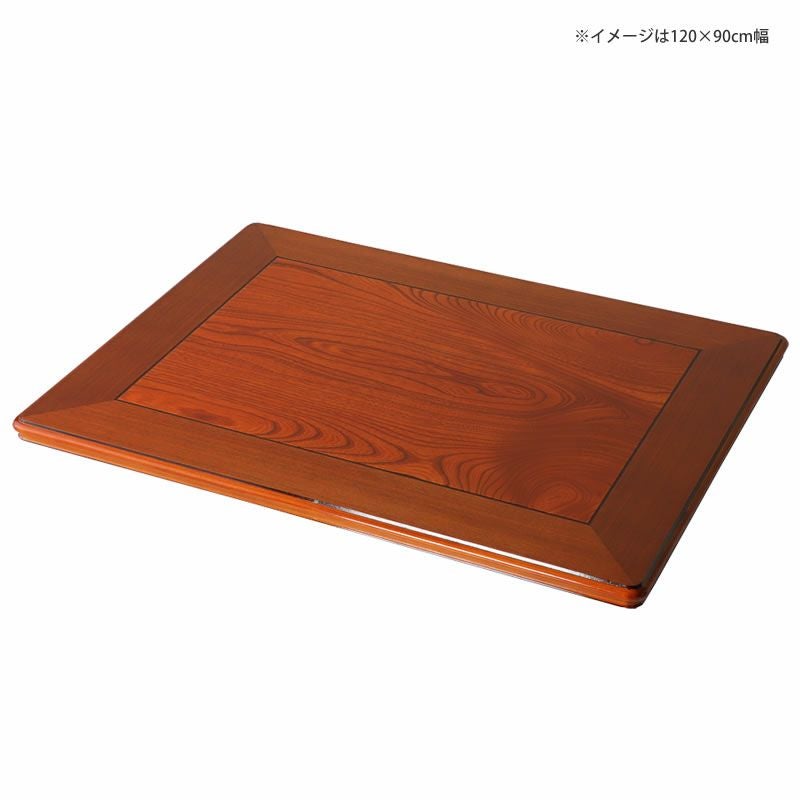 コタツ天板・こたつ天板単品長方形 135cm幅木製（ こたつ天板のみ