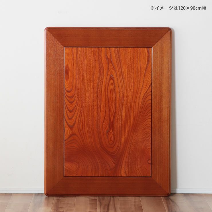 コタツ天板・こたつ天板単品長方形 150cm幅木製（ こたつ天板のみ