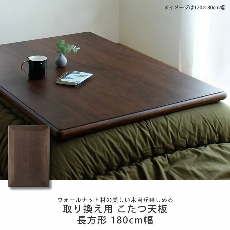 折りたたみ こたつテーブルのみ 天板付き ブラウン コタツ天板・こたつ天板単品長方形 180cm幅木製（ こたつ天板のみ