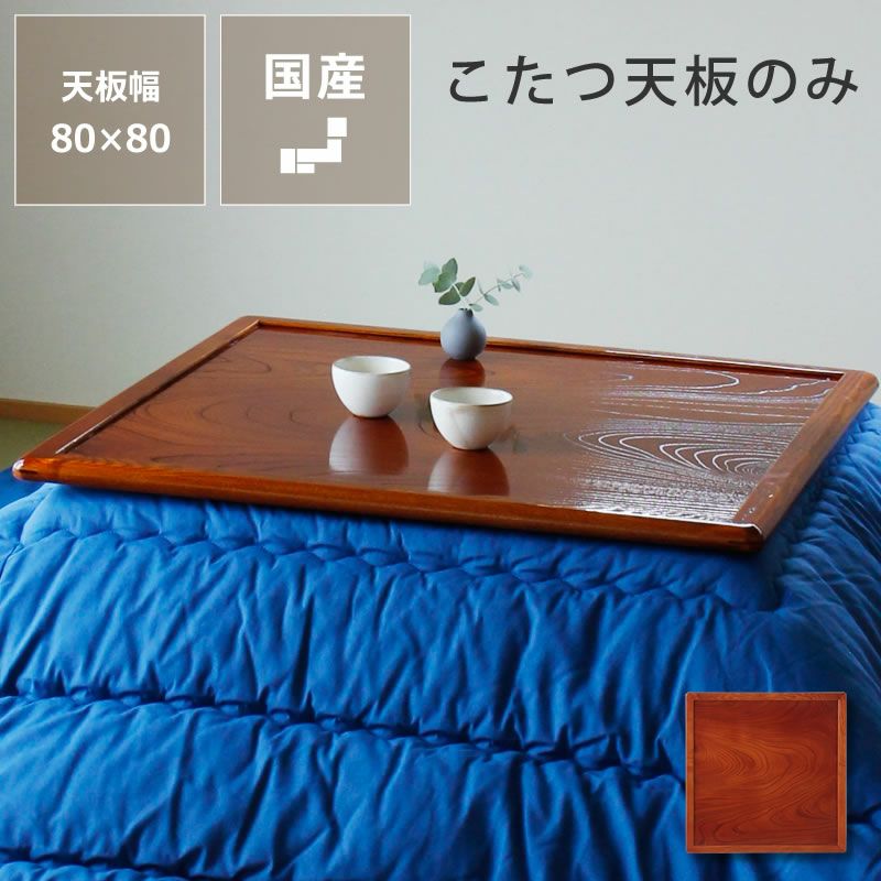 コタツ天板・こたつ天板単品正方形 85cm角木製（両 こたつ天板のみ
