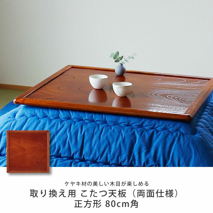 コタツ天板・こたつ天板単品正方形 80cm角木製（両 こたつ天板のみ