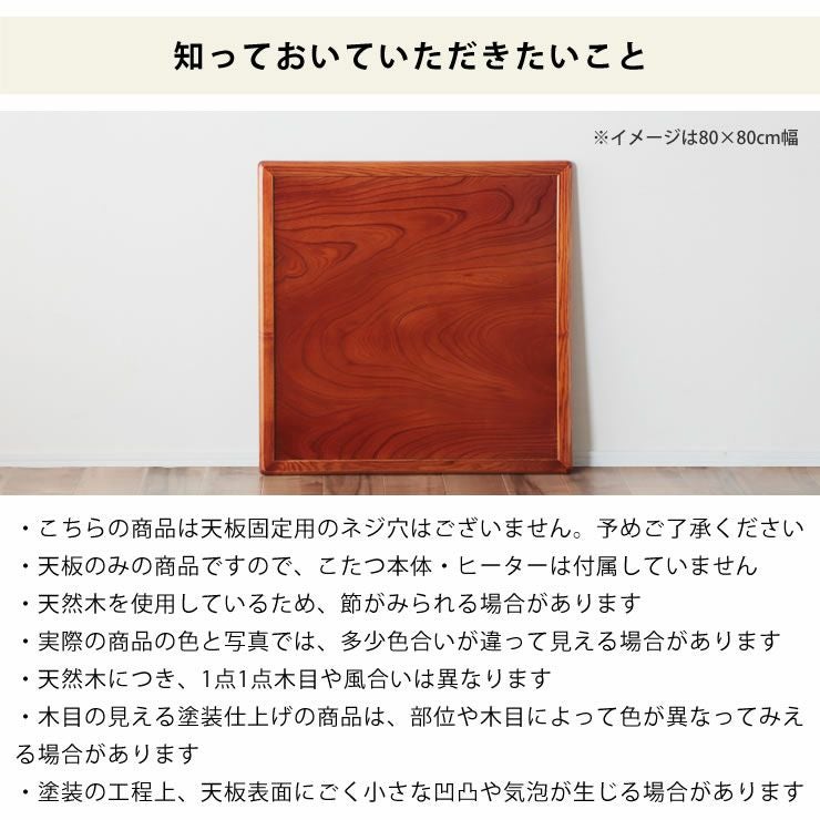 コタツ天板・こたつ天板単品正方形 90cm角木製（両 こたつ天板のみ