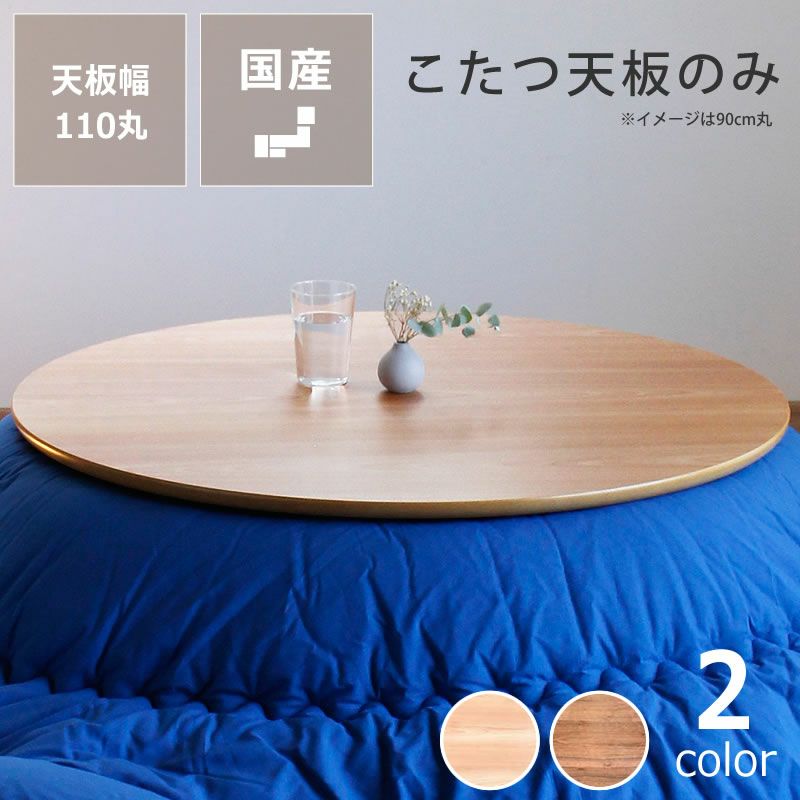 コタツ天板・こたつ天板単品円形 120cm丸木製（サ こたつ天板のみ