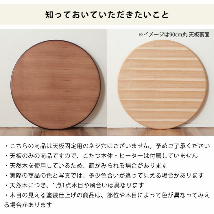 コタツ天板・こたつ天板単品円形 110cm丸木製（サ こたつ天板のみ