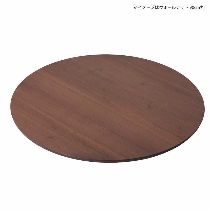 コタツ天板・こたつ天板単品円形 120cm丸木製(サ こたつ天板のみ コタツ天板・こたつ天板単品円形 120cm丸木製(サ こたつ天板のみ